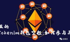 思考一个且的  全面解析Tokenim钱包空投：如何参