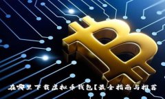 在哪里下载虚拟币钱包？最全指南与推荐