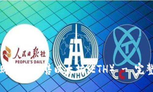 如何购买和出售以太坊（ETH） - 完整指南