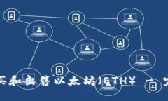 如何购买和出售以太坊（ETH） - 完整指南
