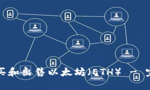 如何购买和出售以太坊（ETH） - 完整指南