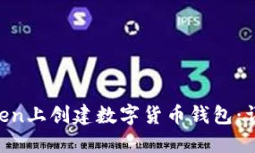 如何在IM Token上创建数字货币钱包：详细步骤与指南