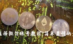 比特派注册微信账号教程：简单易懂的步骤指南