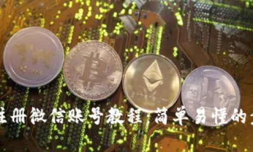 比特派注册微信账号教程：简单易懂的步骤指南