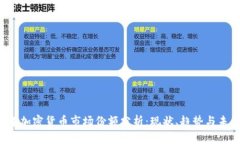 2023年加密货币市场份额分析：现状、趋势与未来