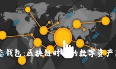 IM动态钱包：区块链时代的