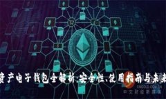 数字资产电子钱包全解析：安全性、使用指南与