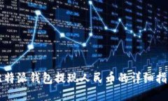 比特派钱包提现人民币的