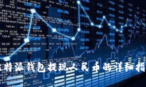 比特派钱包提现人民币的详细指南