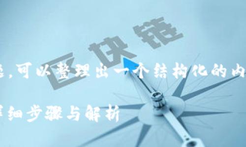 关于“tokenim bch转入mtc地址”的问题，可以整理出一个结构化的内容框架。以下是建议的、关键词以及大纲：

如何将Tokenim BCH 转入MTC 地址：详细步骤与解析