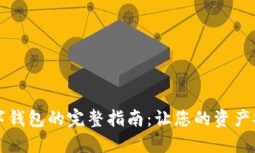 找回数字钱包的完整指南：让您的资产安全无忧