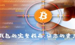 找回数字钱包的完整指南：让您的资产安全无忧