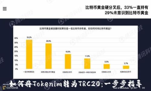  
如何将Tokenim转为TRC20：一步步指导