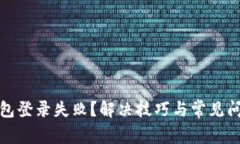 加密钱包登录失败？解决技巧与常见问题解答