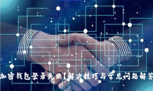 加密钱包登录失败？解决技巧与常见问题解答