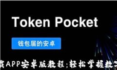 比特派下载APP安卓版教程