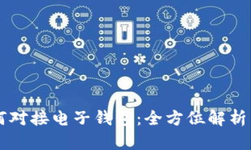 区块链如何对接电子钱包：全方位解析与实践指南