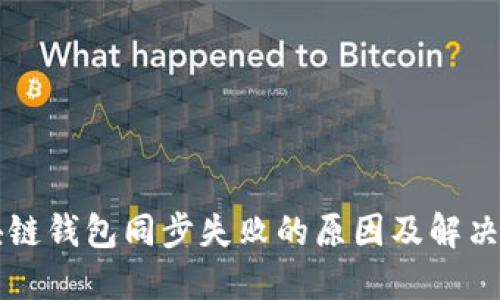 区块链钱包同步失败的原因及解决方法