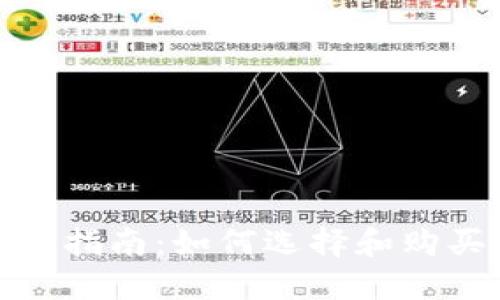 数字货币钱包购买指南：如何选择和购买最适合你的钱包