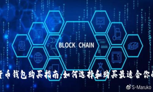 数字货币钱包购买指南：如何选择和购买最适合你的钱包