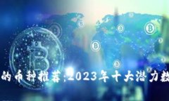 区块链最好的币种推荐：2023年十大潜力数字货币