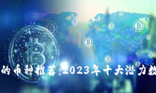 区块链最好的币种推荐：2023年十大潜力数字货币解析
