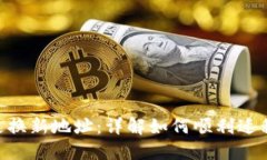 Tokenim更换新地址：详解如何顺利迁移与俱乐部