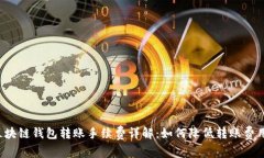 区块链钱包转账手续费详解：如何降低转账费用