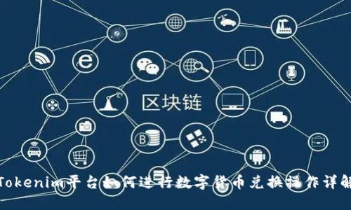 Tokenim平台如何进行数字货币兑换操作详解