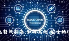 数字钱包转钱指南：如何高效、安全地进行转账