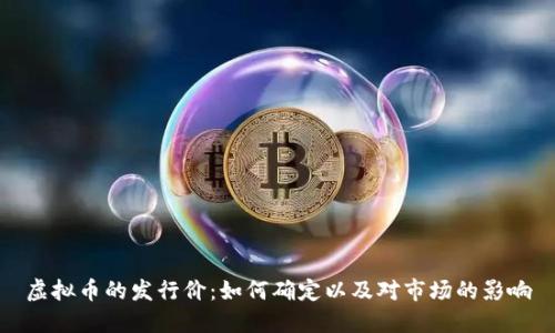 虚拟币的发行价：如何确定以及对市场的影响