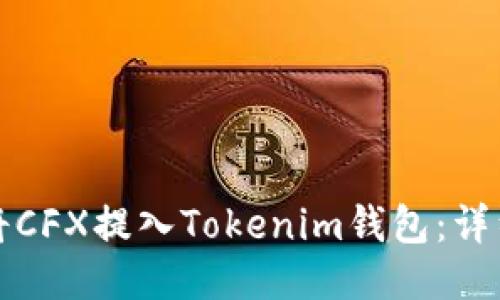 如何将CFX提入Tokenim钱包：详细指南