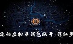 如何轻松创建您的虚拟币钱包账号：详细步骤与