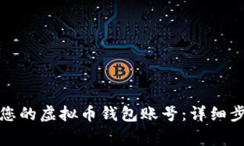 如何轻松创建您的虚拟币钱包账号：详细步骤与注意事项