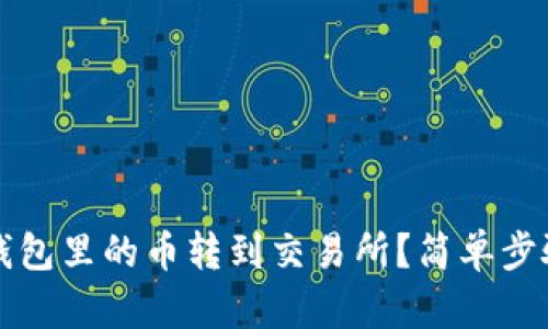 如何将钱包里的币转到交易所？简单步骤与指南