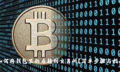 如何将钱包里的币转到交易所？简单步骤与指南
