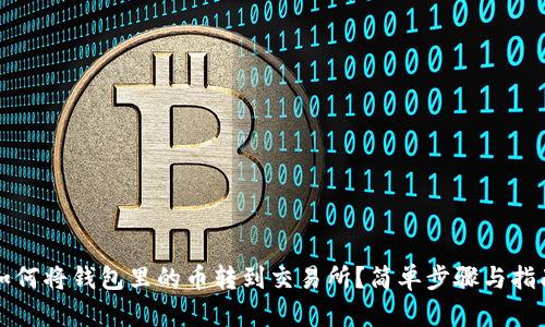 如何将钱包里的币转到交易所？简单步骤与指南