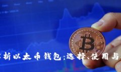 全面解析以太币钱包：选择、使用与安全性