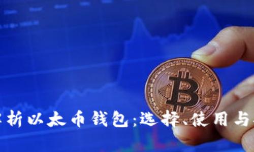 全面解析以太币钱包：选择、使用与安全性