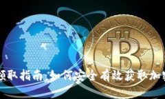 币圈空投领取指南：如何安全有效获取加密货币