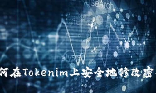 如何在Tokenim上安全地修改密码？