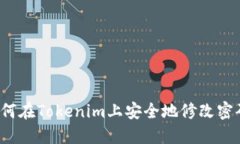 如何在Tokenim上安全地修改