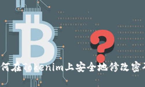 如何在Tokenim上安全地修改密码？