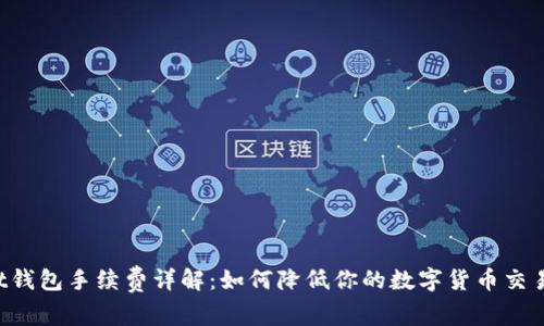 Trust钱包手续费详解：如何降低你的数字货币交易成本