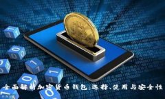 全面解析加密货币钱包：选择、使用与安全性