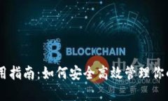 IM钱包使用指南：如何安全