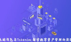 以太坊钱包与Tokenim：解密