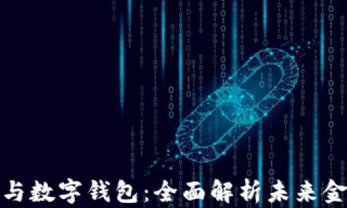 
数字货币与数字钱包：全面解析未来金融的趋势