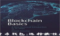 国外常用的加密货币钱包：选择最佳数字资产管