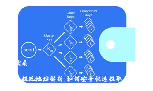 且的优质

泰达币提现地址解析：如何安全快速提取你的USDT